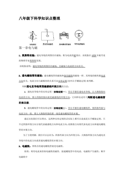 浙教版八下科学各章知识点梳理