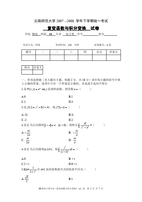 云南师范大学《复变函数与积分变换》期末试卷 A卷及答案