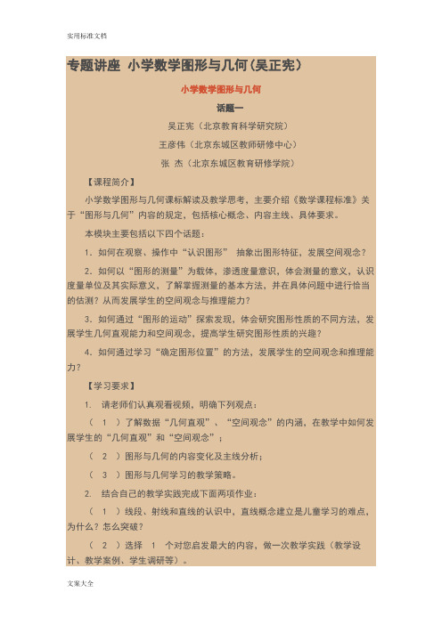 专题讲座《小学数学图形与几何》吴正宪