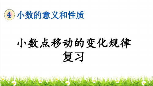 部编版四年级数学下册第四单元《小数点移动的变化规律及应用》复习课件