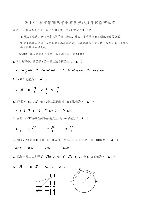 2019年秋期末学业质量测试苏科版九年级数学试卷和数学参考答案