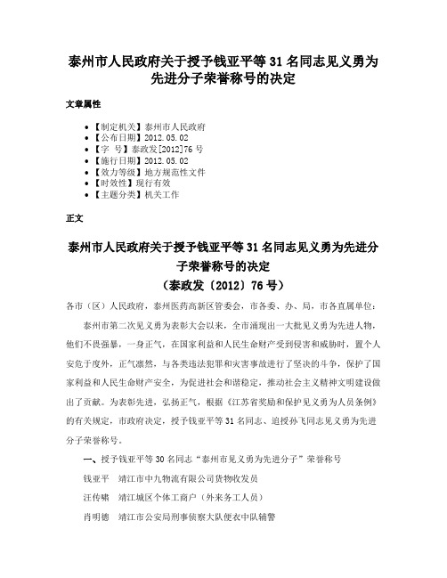 泰州市人民政府关于授予钱亚平等31名同志见义勇为先进分子荣誉称号的决定