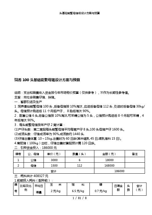 头基础能繁母猪场设计方案与预算