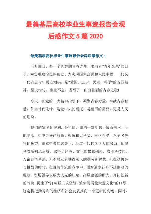 最美基层高校毕业生事迹报告会观后感作文5篇2020