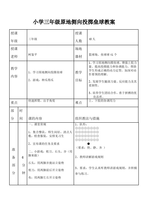 小学三年级原地侧向投掷垒球教学设计