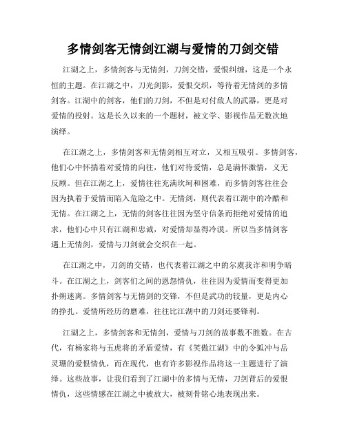 多情剑客无情剑江湖与爱情的刀剑交错