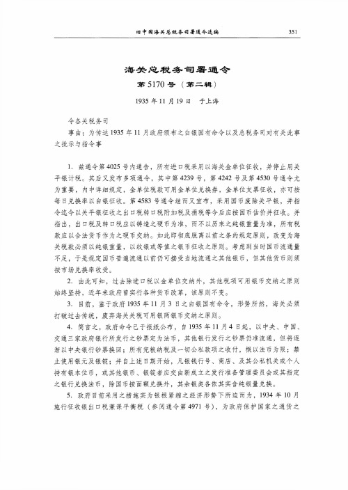 为传达1935年11月政府颁布之白银国有命令以及总税务司对有关此事之批示与指令事