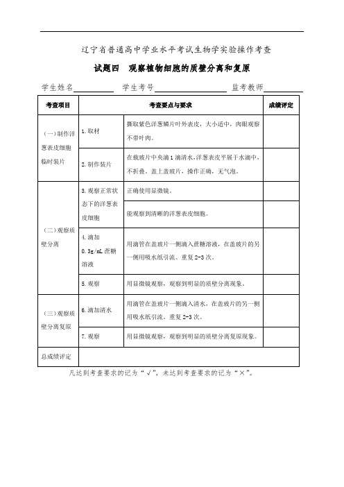 四  观察植物细胞的质壁分离和复原 试题-辽宁省普通高中学业水平考试生物实验操作考查(无答案)