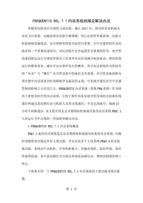 FREQUENTIS REL.7.1内话系统故障及解决办法5页word文档