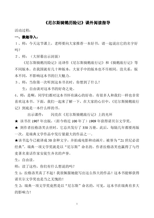 《尼尔斯骑鹅历险记》课外阅读指导