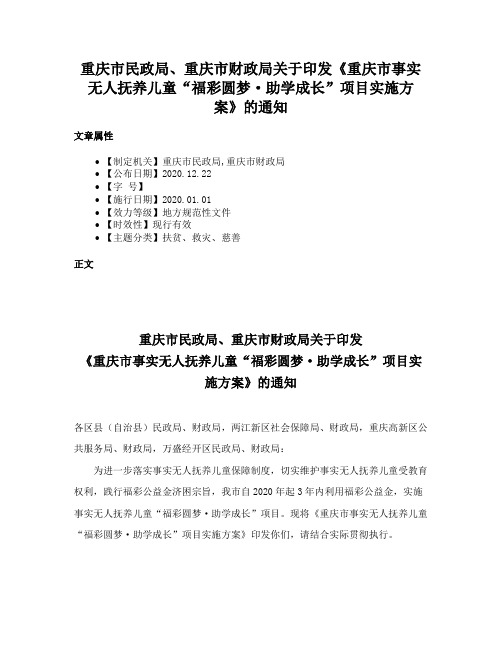 重庆市民政局、重庆市财政局关于印发《重庆市事实无人抚养儿童“福彩圆梦·助学成长”项目实施方案》的通知