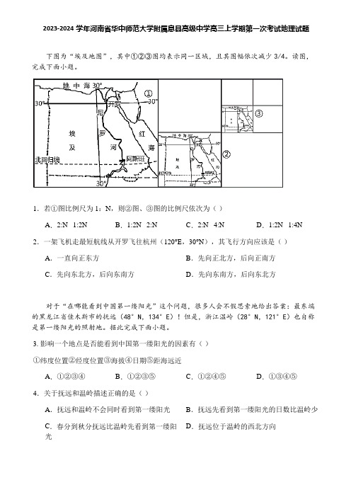 2023-2024学年河南省华中师范大学附属息县高级中学高三上学期第一次考试地理试题