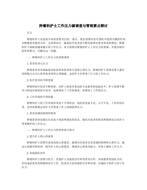 肿瘤科护士工作压力源调查与管理要点探讨