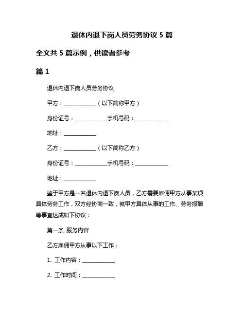 退休内退下岗人员劳务协议5篇