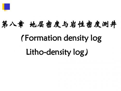 第八章密度测井