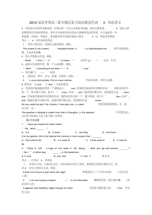高考英语二轮专题总复习语法精选代词it用法讲义