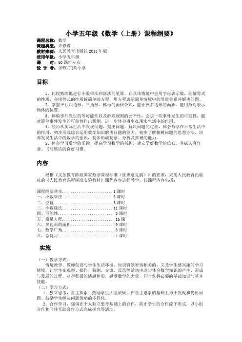 五年级数学上册课程纲要