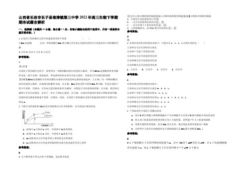 山西省长治市长子县南漳镇第三中学2022年高三生物下学期期末试题含解析