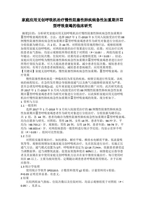 家庭应用无创呼吸机治疗慢性阻塞性肺疾病急性加重期并Ⅱ型呼吸衰竭的临床研究