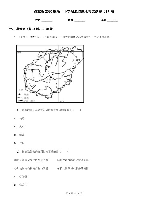 湖北省2020版高一下学期地理期末考试试卷(I)卷(新版)