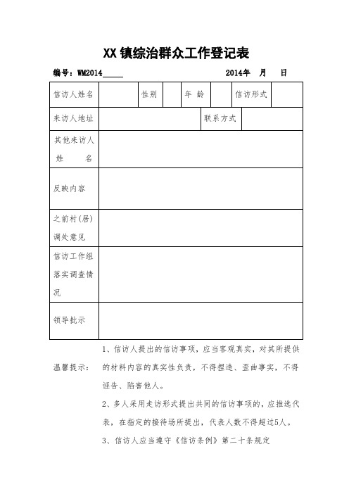 XX镇综治群众工作登记表