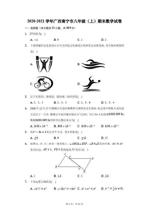 2020-2021学年广西南宁市八年级(上)期末数学试卷(附答案详解)