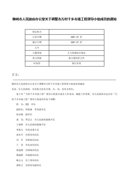 柳州市人民政府办公室关于调整市万村千乡市场工程领导小组成员的通知-