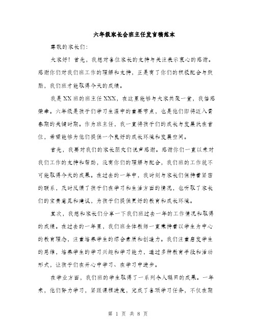 六年级家长会班主任发言稿范本（4篇）