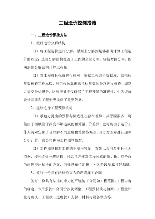 工程造价控制措施