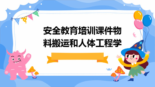 安全教育培训课件物料搬运和人体工程学