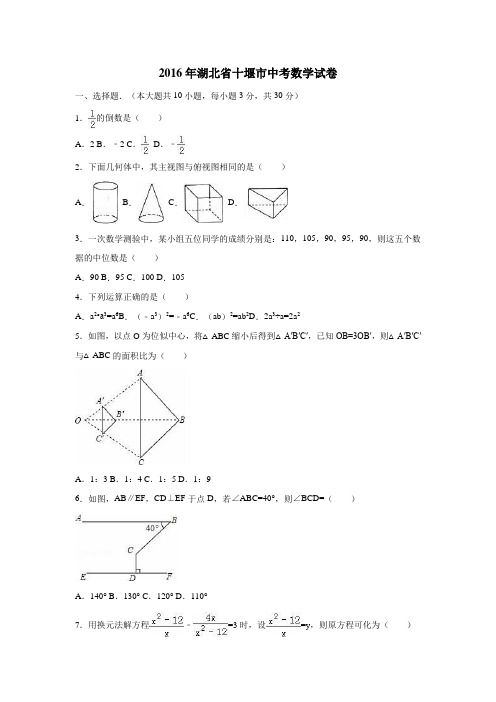 湖北省十堰市2016年中考数学试题(附解析) (1)