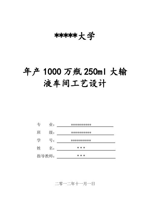 年产1000万瓶250ml大输液车间工艺设计