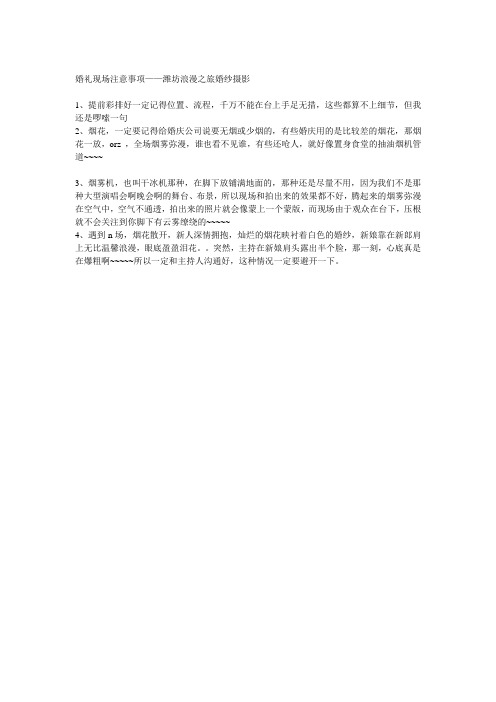 婚礼现场注意事项——潍坊浪漫之旅婚纱摄影