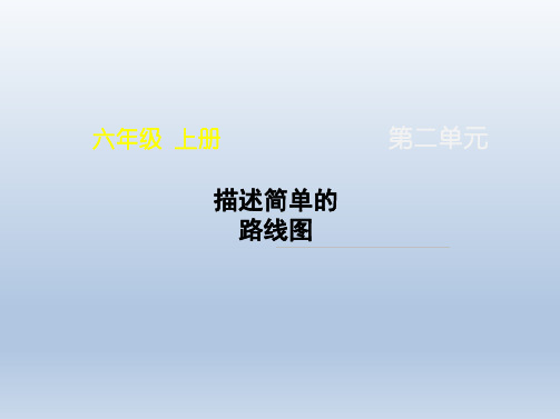 人教版小学六年级数学上册《描述简单的路线图》名师课件