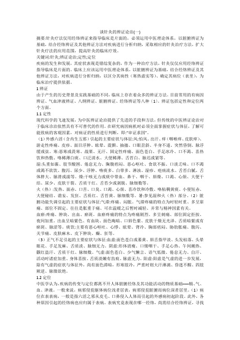 谈针灸的辨证论治(一)