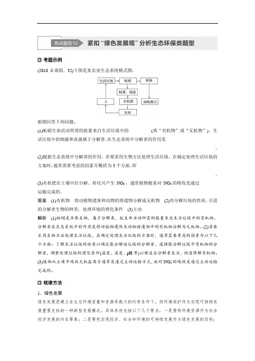 20届高考生物二轮复习第1部分专题5热点题型10紧扣生态发展观解决生物环保类问题