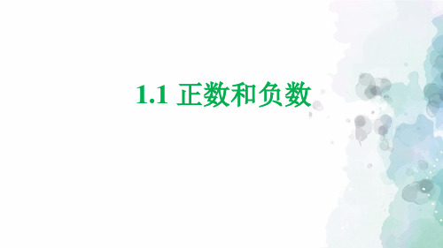 沪科版-数学-七年级上册-1.1 正数和负数 课件