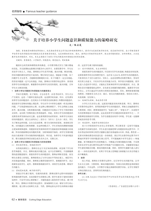 关于培养小学生问题意识和质疑能力的策略研究