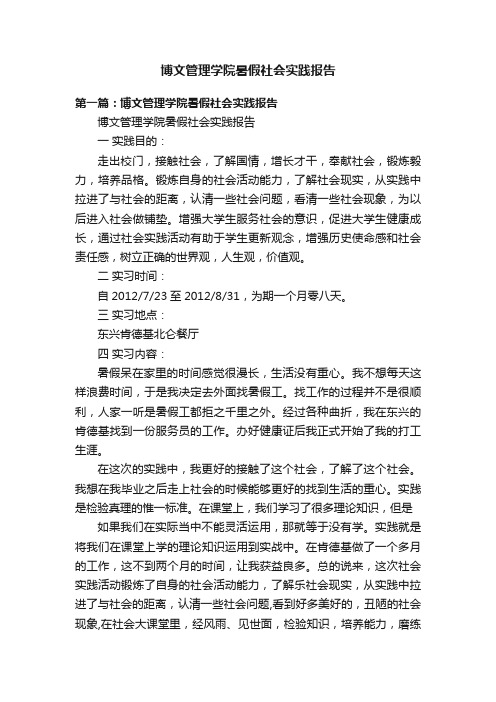 博文管理学院暑假社会实践报告