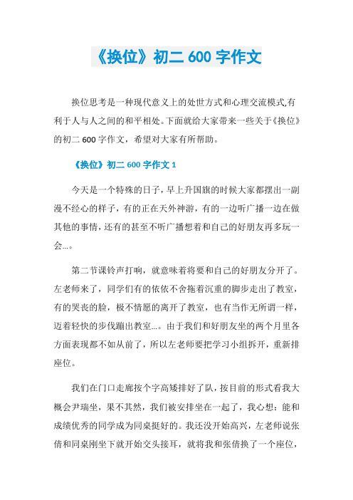 《换位》初二600字作文