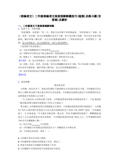 二年级(部编语文)二年级部编语文阅读理解解题技巧(超强)及练习题(含答案)及解析