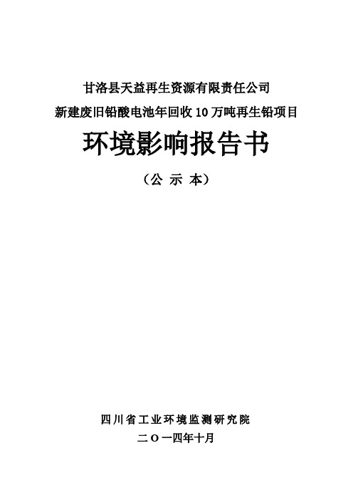 甘洛县天益再生资源有限责任公司新建废旧铅酸电池年回收10万吨再生铅项目.