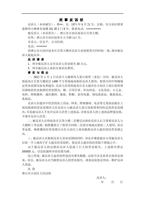 民事反诉状(律师修改版)、民事反诉状(法人或者其他组织提起民事反诉用)