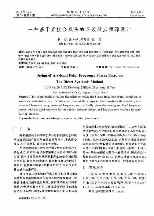 一种基于直接合成法的S波段点频源设计