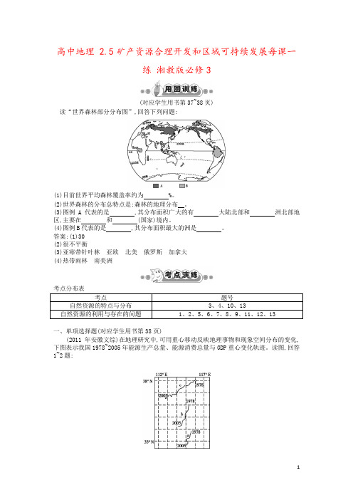 高中地理 2.5矿产资源合理开发和区域可持续发展每课一练 湘教版必修3