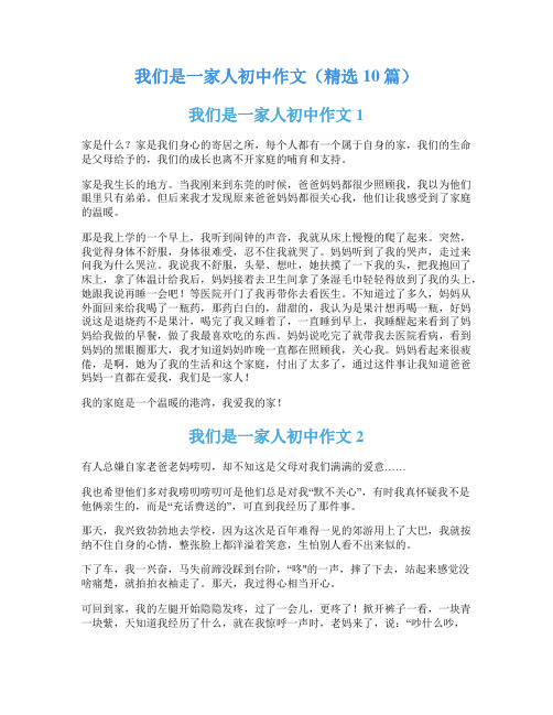 我们是一家人初中作文(精选10篇)