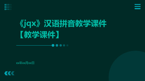 《jqx》汉语拼音教学课件【教学课件】