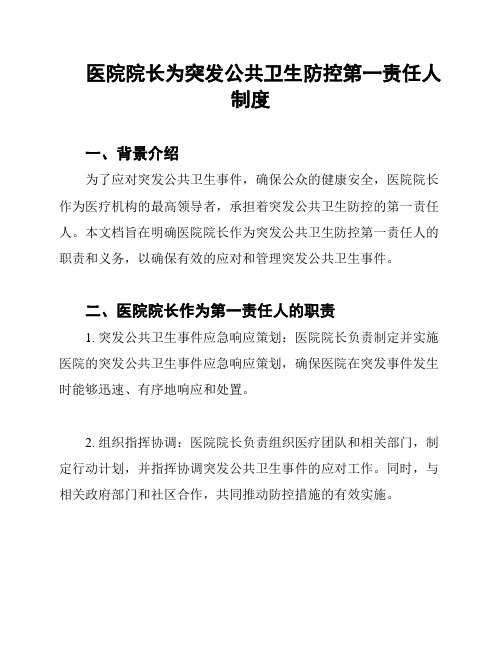 医院院长为突发公共卫生防控第一责任人制度