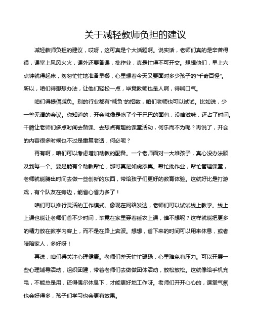 关于减轻教师负担的建议