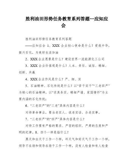 胜利油田形势任务教育系列答题--应知应会